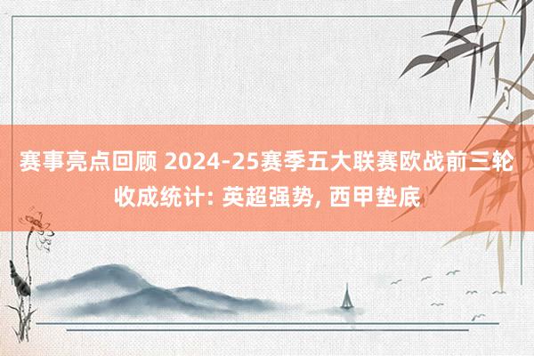 赛事亮点回顾 2024-25赛季五大联赛欧战前三轮收成统计: 英超强势, 西甲垫底