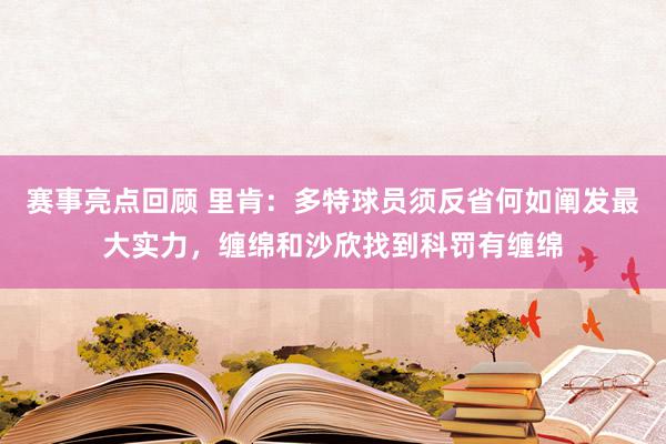 赛事亮点回顾 里肯：多特球员须反省何如阐发最大实力，缠绵和沙欣找到科罚有缠绵