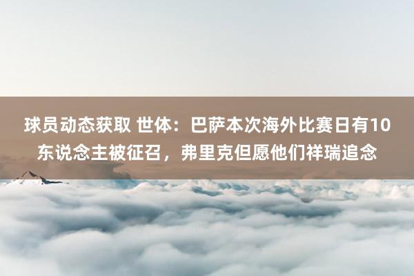 球员动态获取 世体：巴萨本次海外比赛日有10东说念主被征召，弗里克但愿他们祥瑞追念