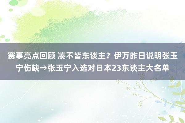 赛事亮点回顾 凑不皆东谈主？伊万昨日说明张玉宁伤缺→张玉宁入选对日本23东谈主大名单